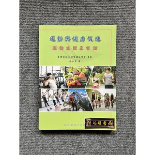 運動與健康促進：運動生理正常話 藝軒圖書, 書