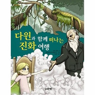 다윈과 함께 떠나는 진화 여행, 산하, 없음