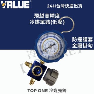 VALUE 飛越 低壓高壓冷媒錶組 R134a R410A R407C R22 台灣現貨