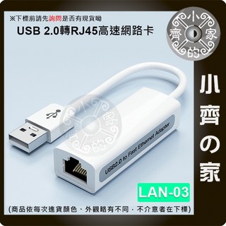 USB 2.0 百兆網卡 LAN-03 USB轉RJ45 外接網路卡 筆電/電腦適用, 1個