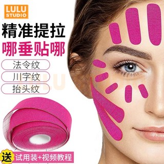 LULU 臉部專用肌肉貼 去皺提拉V臉貼 柔軟透氣 面部提拉 緊緻下巴 拉伸肌肉 內效應急美貼 川字法令紋貼, 膚色(2.5CM寬*5M長),1卷試用裝, 1個