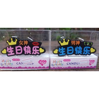 發光派對屋(西門中華店) 男神女神生日蠟燭, 1個, 男神