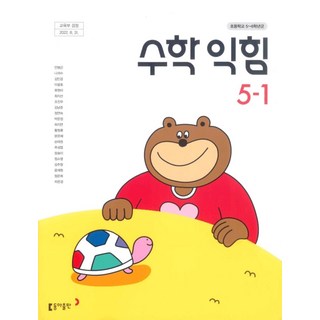 초등학교 수학익힘 5-1 동아출판 안병곤 교과서 5학년 1학기 초5 2025