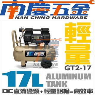 風霸 GT2-17 變頻無刷馬達空壓機 17L鋁合金桶 輕巧型, 1個