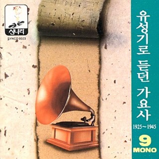 (CD) V.A - 유성기로 듣던 가요사 9집 (1925-1945), 단품