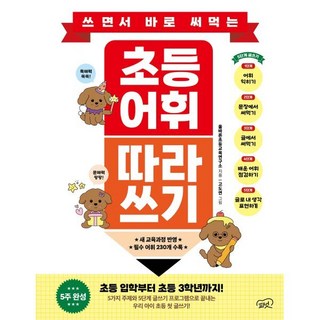 쓰면서 바로 써먹는초등 어휘 따라 쓰기, 피넛, 상세내용 참조