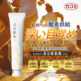 【女王家團購】 日本カユミ 活立氧氣霜20ml, 1個