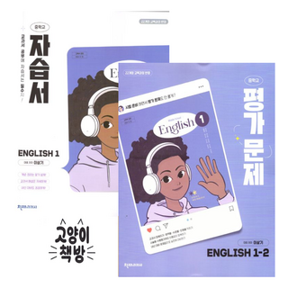 천재교육 중1 영어 자습서+1-2 평가문제집 세트 전2권 이상기 (2022개정 중1), 영어영역, 중등1학년