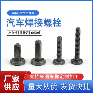 臺灣熱銷 汽車焊接螺栓 焊接螺絲專用焊接螺絲點焊螺釘焊接螺栓汽車, 1個, 汽車焊接螺母