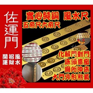 佐運門 五帝尺 五帝錢 風水尺 天蓬尺 十帝尺 六帝尺 五帝銅 純銅十帝尺 門外五帝錢 文公尺 門對門化煞 六帝 開光, 1個, 五帝銅錢,淨化後敕令壓上硃砂