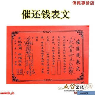 台灣出 40張道教表文 催還錢疏文 開光黃表紙祭祀祈福消災平安疏文道家 退邪去病 聚財表 消災難表 有求必應表, 1個