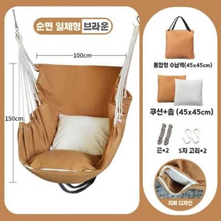 소파형그네의자 해먹 스윙체어 흔들의자 실내, 순면 일체형 - 브라운