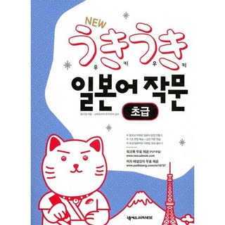 우키우키일본어 작문 초급, 넥서스JAPANESE, 우키우키 일본어 작문