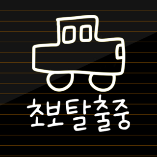 초보운전 스티커 귀여운 차량용 왕초보운전 차량 초보, 화이트, 3. 초보탈출중 M, 추가안함, 1개