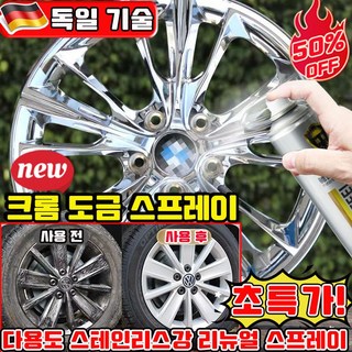 크롬 도금 스프레이 크롬 스프레이 자동차 휠 복원 다용도 스테인리스강 리뉴얼 스프레이 보수용 스텐 코팅제 도색 녹방지 보수 사은품 랜덤 증정, 1개, 350ml, 은색