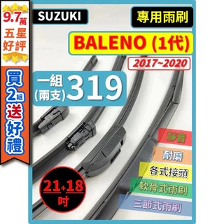 SUZUKI 鈴木 BALENO 1代 2017-2020 矽膠雨刷 21+18吋 三節式 軟骨式, (後雨刷 替換膠條)12吋,(天然橡膠款)