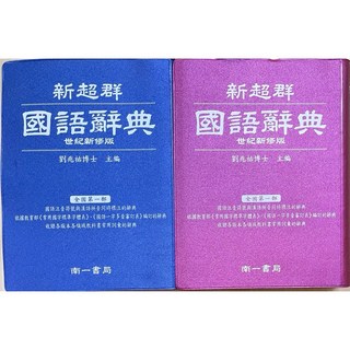南一書局 超群國語辭典 最新版114年出版 國語辭典, 藍色, 國小全年級適用