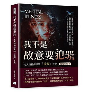 【樂律文化】我不是故意要犯罪，走入精神病患的「孤獨」世界：解離性人格、思覺失調症、食用性興奮……暴行摧毀無數家庭，餘生在醫院中度過，社會該如何防範和安置精障罪犯？／凝視深淵／五車商城