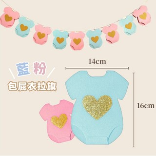 性別派對性別揭曉佈置包 猜性別道具 氣球盒 性別揭示 性別趴佈置包 派對道具 性別佈置寶猜性別 拍照道具, 藍粉包屁衣掛旗, 1個