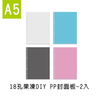 珠友 A5/25K SS-10189 18孔PP板DIY封面/活頁封面板/分段卡/2入(斜紋果凍色) 好好逛文具小舖, 03黑, 1個