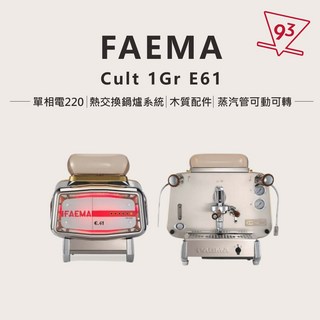 FAEMA E61 Cult 1Gr 半自動咖啡機 經典機種 公司貨 保固一年