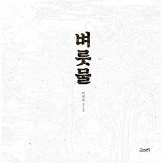 벼룻물, 고래뱃속, 고래뱃속 창작그림책, 51