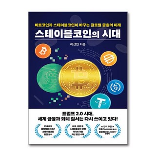 스테이블코인의 시대:비트코인과 스테이블코인이 바꾸는 글로벌 금융의 미래, 스테이블코인의 시대, 이선민(저), 잇담북스, 이선민 저