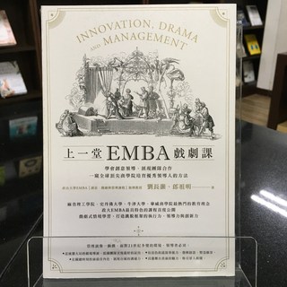 華欣師大店《上一堂EMBA戲劇課》漫遊者 劉長灝 經營管理 9789864893591