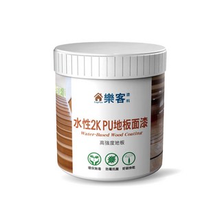 樂客 水性2KPU地板面漆 防水漆 耐磨 耐酒精 1kg, 1個, 1kg3分光-含硬化劑(超取限3罐)