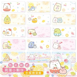 San-X 角落生物 姓名貼紙 防水貼紙, 1個, 角落水果3x1.4CM-150張