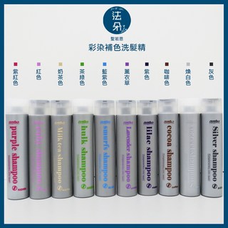 聖若恩「十色任選」薰衣草/茶綠色/茄紫色/藍紫色/咖啡色/灰色/艷紅色/紫紅色/煥白 彩染補色洗髮精, 1個, 奶茶色洗,1000ML （大）, 1L