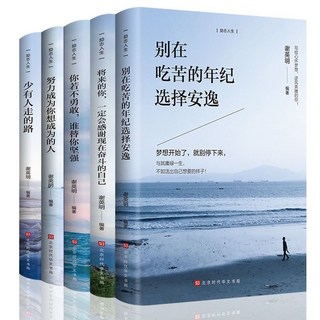勵志書籍套裝：精選五冊，助您在人生道路上勇往直前，青春勵志，男女生皆宜, 認準正版-【假一賠十】,【你若不勇敢誰替你堅強】