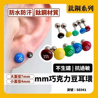 mm巧克力豆鈦鋼耳環耳釘，鎖珠式設計，多色選擇，防水防汗，不易生鏽，提供兩種尺寸