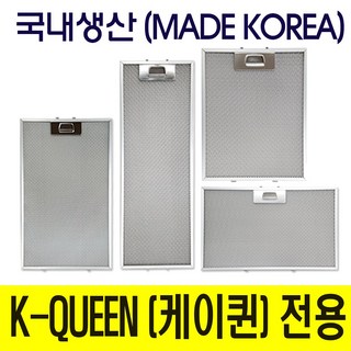 [국내생산] 가스렌지후드망(환풍기) 알루미늄망 섬유필터 K-QUEEN(케이퀸) BRAVO(브라보) 전용 원룸 오피스텔 전용, 1개