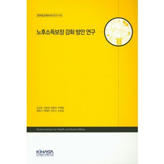 老年所得保障強化方案研究, 金相浩 等著, 韓國保健社會研究院