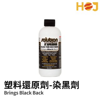 【HoJ】Solution Finish Brings Black 塑料還原劑 染黑劑 塑料染色 50ml 12oz, 1個, 單買,50ml分裝