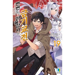 D&C MEDIA 不正經的魔術講師與禁忌教典 19