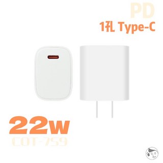 膜法少年 PD電源供應器 22w/33w 單孔/雙孔/三孔 充電頭 充電器 豆腐頭 插座 Type-C USB-A 台製, 1個, 單孔22w(COT-759)