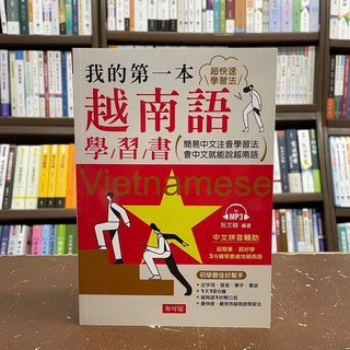布可屋 我的第一本越南語學習書 附MP3光碟 越南語入門
