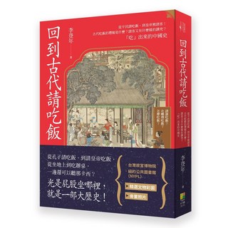 好優 回到古代請吃飯：趣味歷史讀物，了解中國古代飲食文化與禮儀，輕鬆學習歷史知識