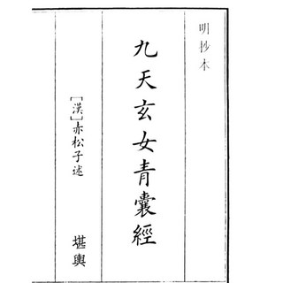 九天玄女青囊經