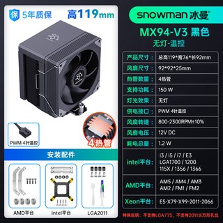 SNOWMAN 冰曼 MX96 靜音 6 熱管 CPU 散熱器 支援 1700/X99/AMD 電腦風扇 2011, MX94-V3 黑色-無光, 1個