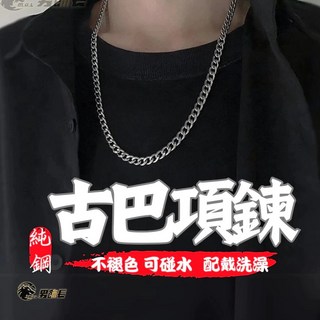 古巴項鍊 男生項鍊 不褪色可戴洗澡 長項鍊 鈦鋼項鍊 項鍊男 項鍊女 項鍊 潮男飾品 穿搭必備 百搭項鍊款