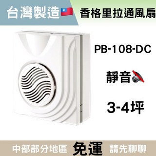 香格里拉通風扇 全電壓 浴室通風扇 明排專用 當天出貨 通用pb108 換氣扇 浴室抽風機, DC全電壓(超商店到店一次最多3台）, PB-108(DC)