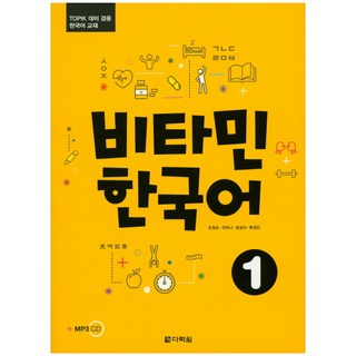 비타민 한국어 1:TOPIK 대비 겸용 한국어 교재, 1권, 다락원