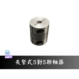 【台中3D總舖】夾緊式 5mm 對 5mm 聯軸器 - 3D印表機配件, 1個