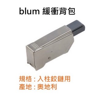 奧地利 blum 鉸鏈 (可加緩衝背包) 6分/3分/入柱 均附底座 薄門鉸鏈 西德鉸鏈 裝潢五金, 1個, blum 入柱緩衝背包