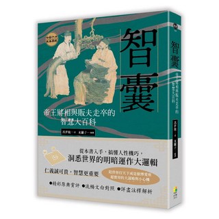 出色 智囊：帝王將相與販夫走卒的智慧大百科/馮夢龍 東籬子-出色