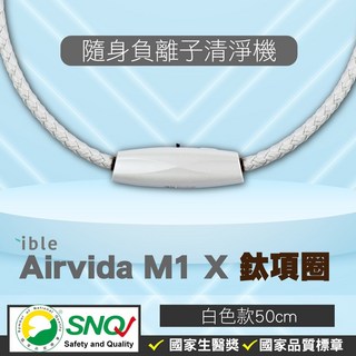 ible Airvida M1 鈦項圈負離子清淨機 經典編織 隨身空氣清淨機 白色50cm