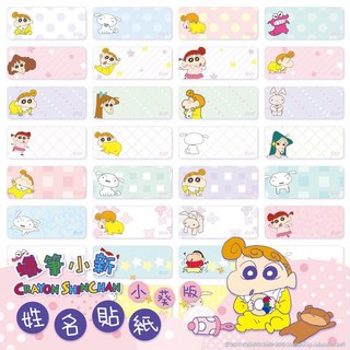 蠟筆小新 小葵姓名貼 防水貼紙 2.2*0.9 & 3*1.4cm 附贈收納夾 (二天內出貨), 1個, 2.2x0.9cm每份300張貼紙